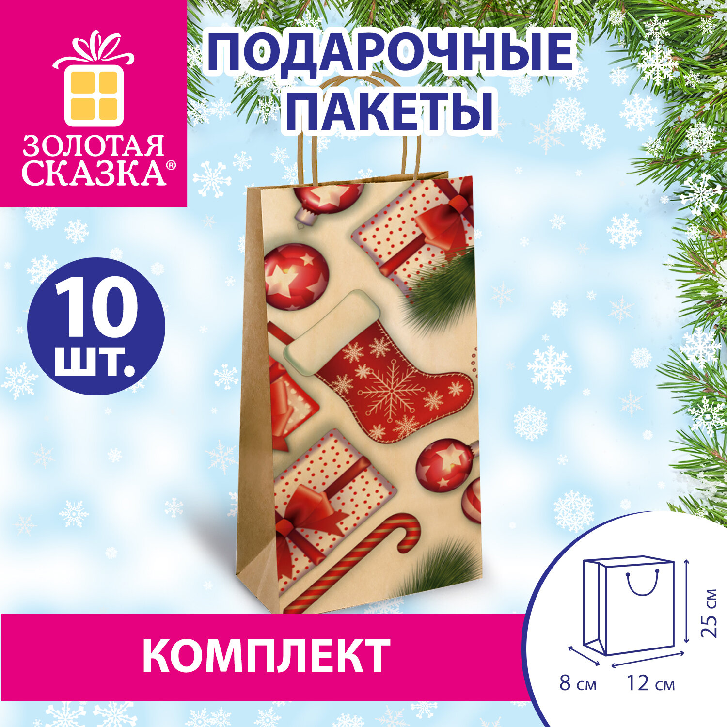 Пакет подарочный КОМПЛЕКТ 10 штук, 12x8x25 см, ЗОЛОТАЯ СКАЗКА, 591965