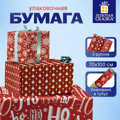 Бумага упаковочная новогодняя, НАБОР 3 шт., 70х100 см, 3 дизайна в цвете "КРАСНЫЙ", ЗОЛОТАЯ СКАЗКА, 592057