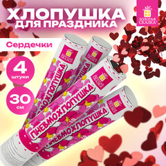 Хлопушка пневматическая 30 см "Сердечки", 3+1 шт. В ПОДАРОК, фольга цвет красный, ЗОЛОТАЯ СКАЗКА, 592082