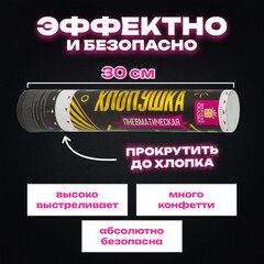 Хлопушка пневматическая 30 см, НАБОР 3+1 шт. В ПОДАРОК, наполнитель в виде прямоугольников, ЗОЛОТАЯ СКАЗКА, 592085