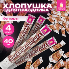 Хлопушка пневматическая 40 см, 3+1 шт. В ПОДАРОК, наполнитель в виде купюр "рублей", бумага, ЗОЛОТАЯ СКАЗКА, 592086