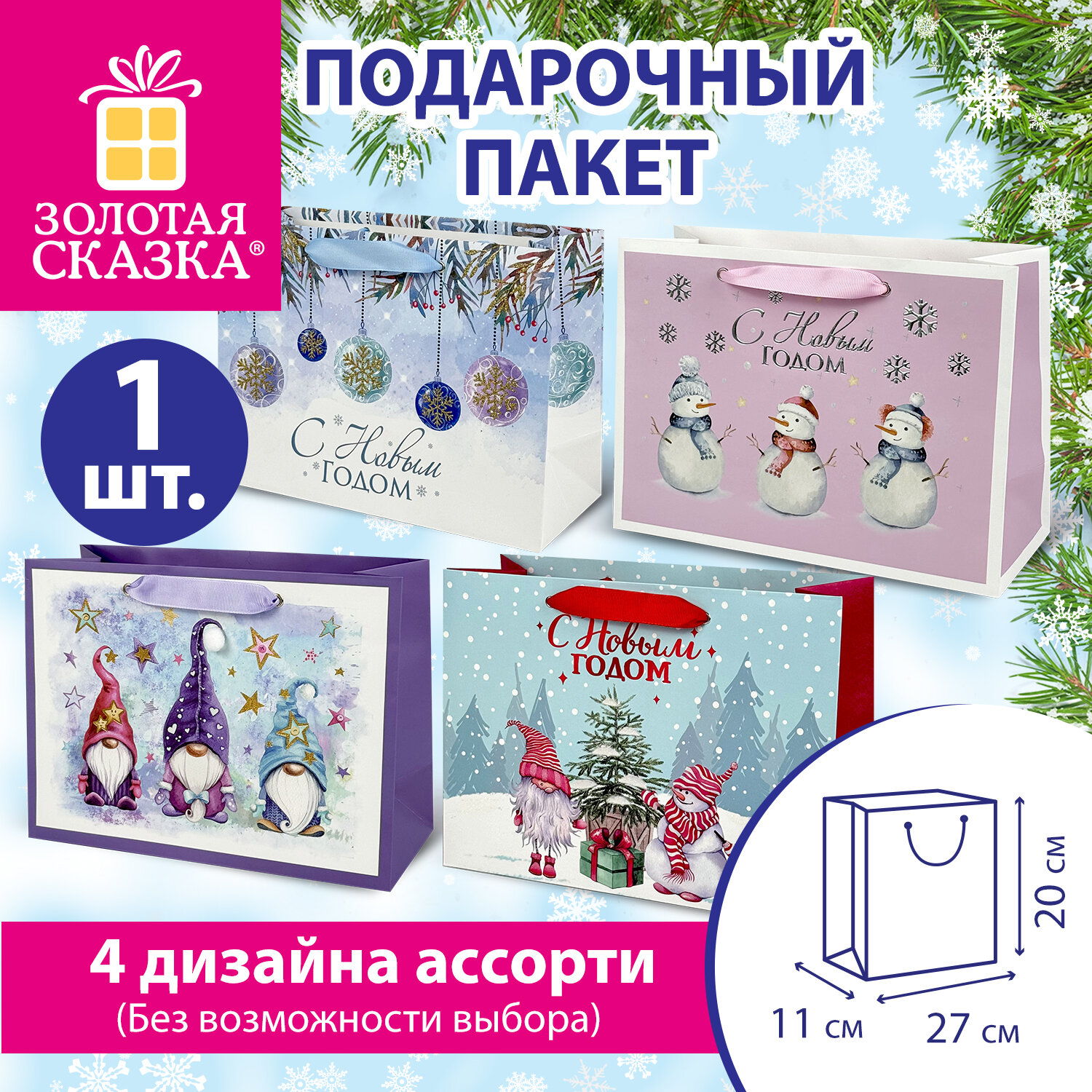 Пакет подарочный (1 штука) новогодний 27х11х20 см, "Artpaper Wide #1", ассорти, ЗОЛОТАЯ СКАЗКА, 592117