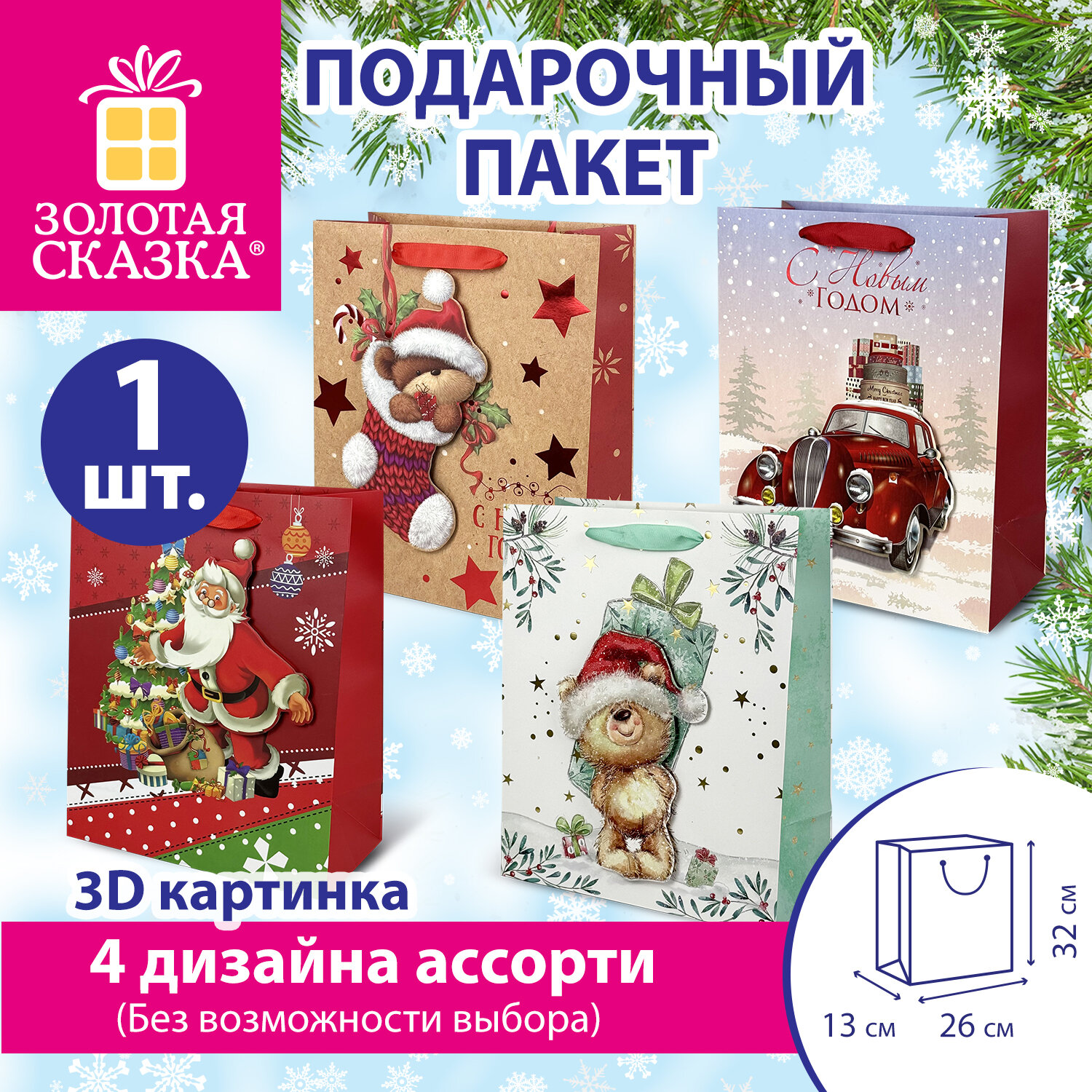 Пакет подарочный (1 штука) новогодний 26x13x32 см, "3D Large", ассорти, ЗОЛОТАЯ СКАЗКА, 592119