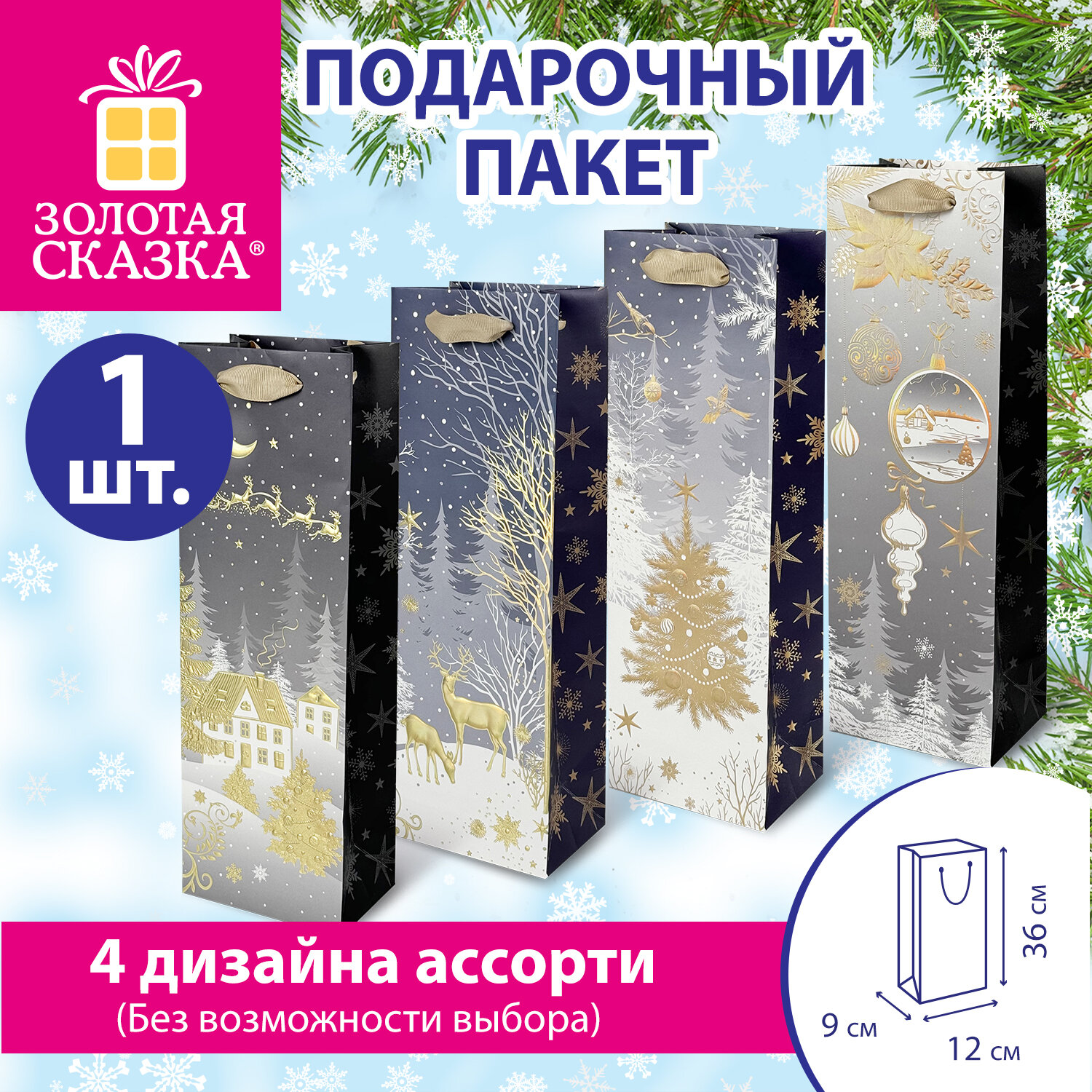 Пакет подарочный под бутылку (1 штука) новогодний 12x9x36 см, "Bottle", ассорти, ЗОЛОТАЯ СКАЗКА, 592134