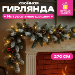Гирлянда хвойная заснеженная с шишками, длина 270 см, диаметр 25 см, ЗОЛОТАЯ СКАЗКА, 592185