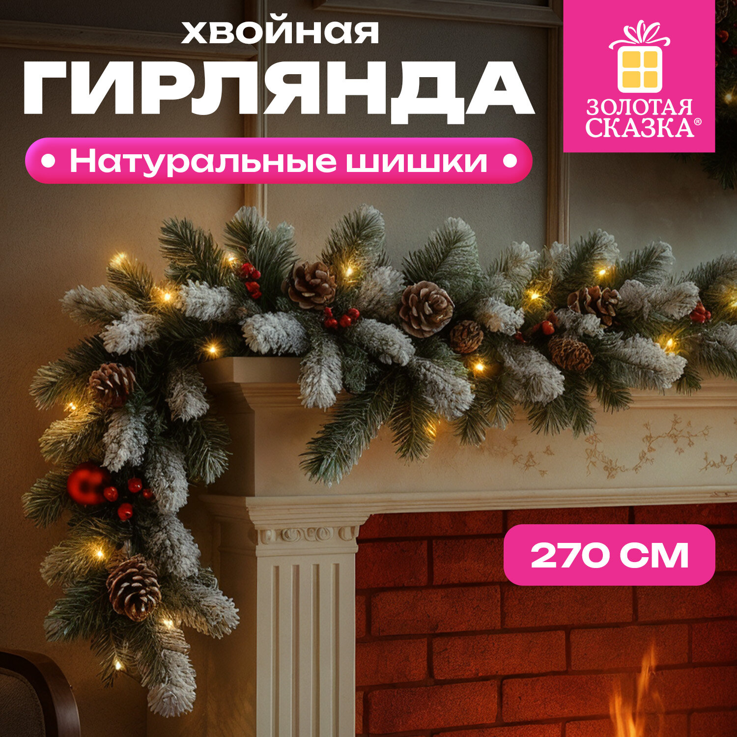 Гирлянда хвойная заснеженная с шишками, длина 270 см, диаметр 25 см, ЗОЛОТАЯ СКАЗКА, 592185