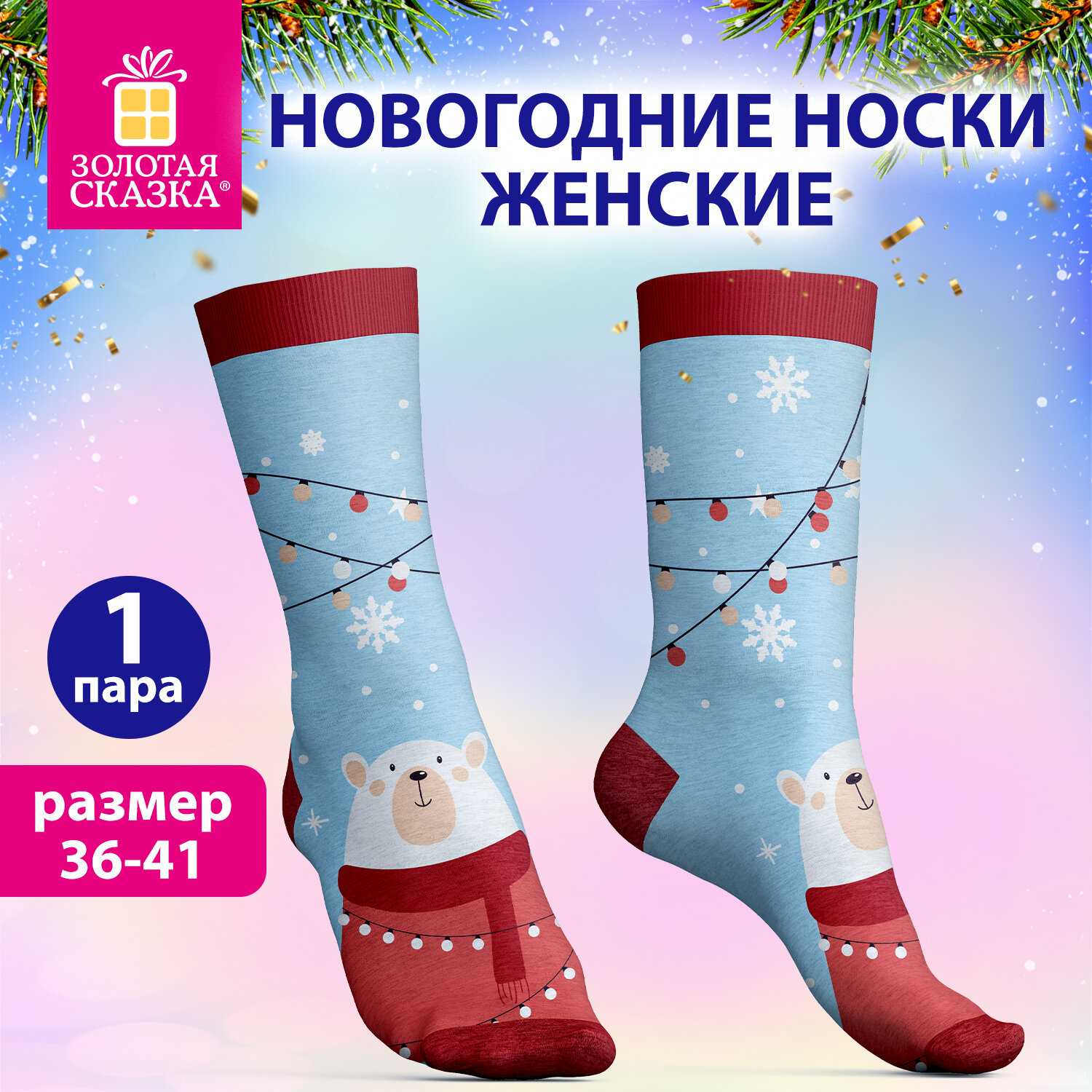 Носки новогодние женские с цветным принтом в виде мишки, размер 36-41, ЗОЛОТАЯ СКАЗКА, 592222