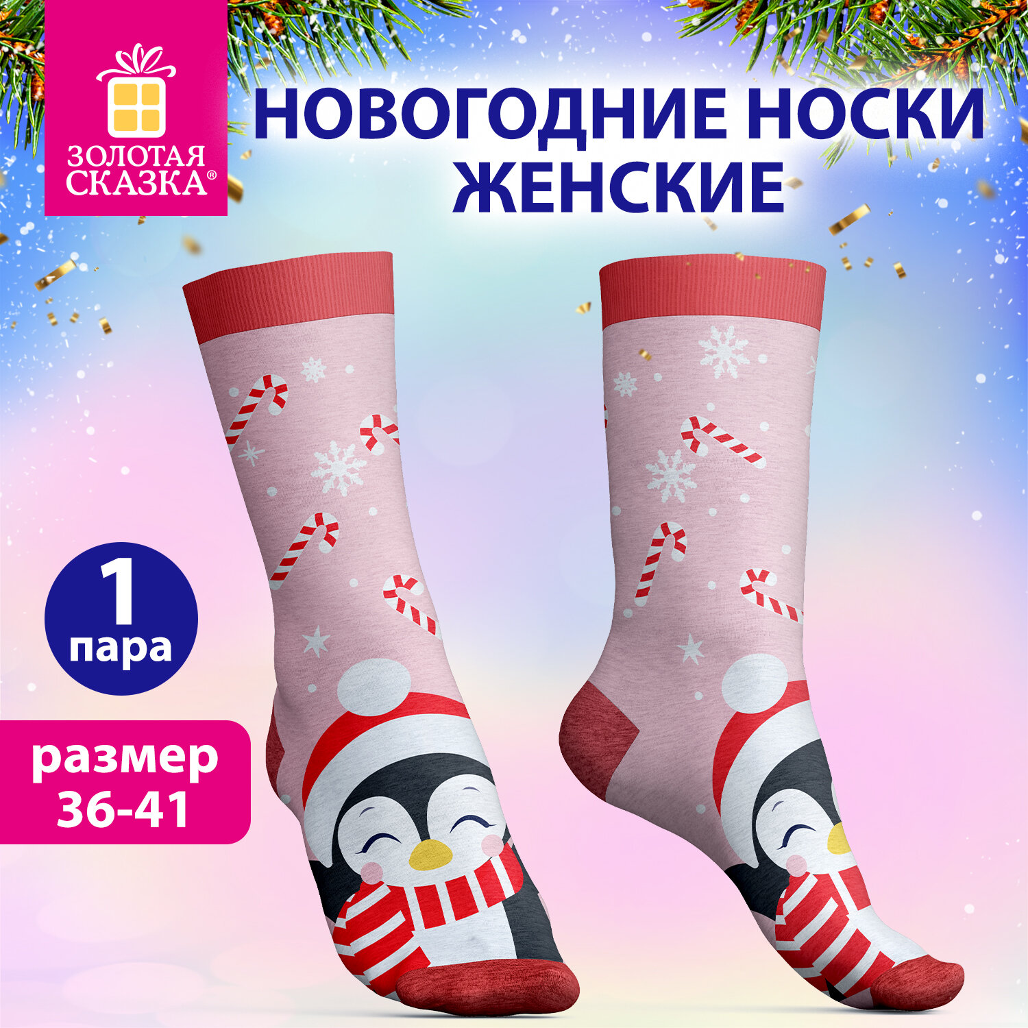 Носки новогодние женские с цветным принтом в виде пингвинчика, размер 36-41, ЗОЛОТАЯ СКАЗКА, 592224