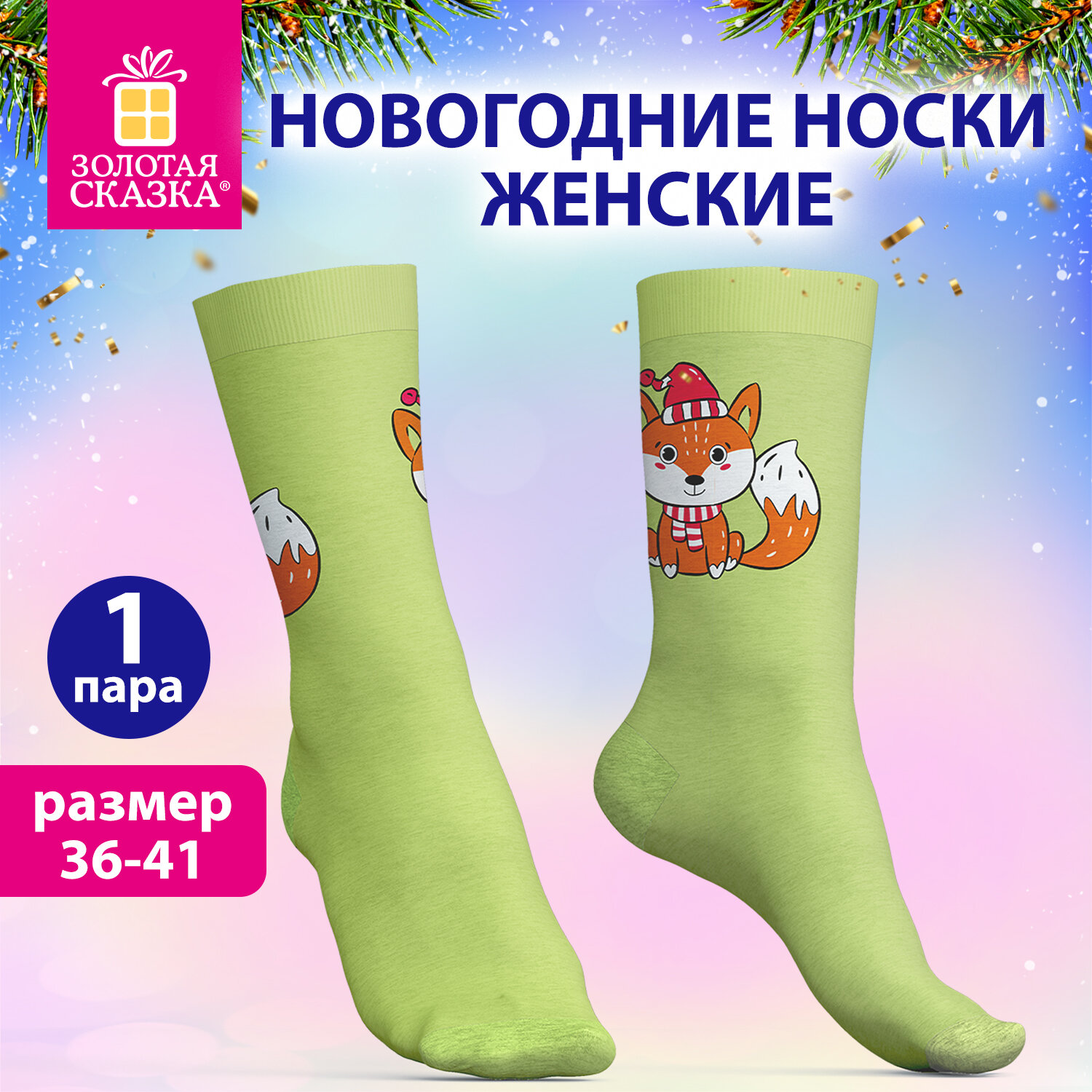 Носки новогодние женские с цветным принтом в виде лисенка, размер 36-41, ЗОЛОТАЯ СКАЗКА, 592226