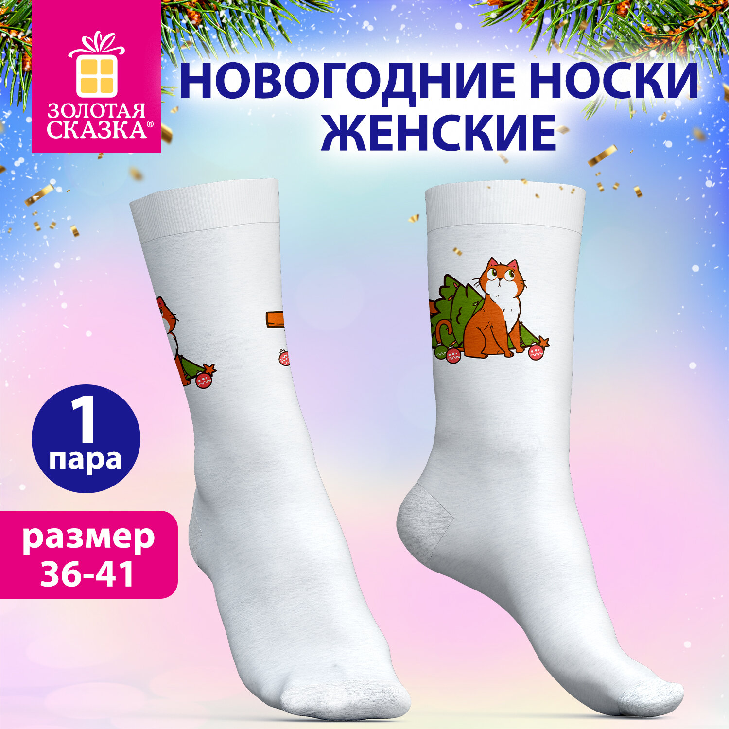 Носки новогодние женские с цветным принтом в виде котенка, размер 36-41, ЗОЛОТАЯ СКАЗКА, 592227