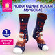Носки новогодние мужские с цветным принтом в виде Деда Мороза на отдыхе, размер 41-47, ЗОЛОТАЯ СКАЗКА, 592228