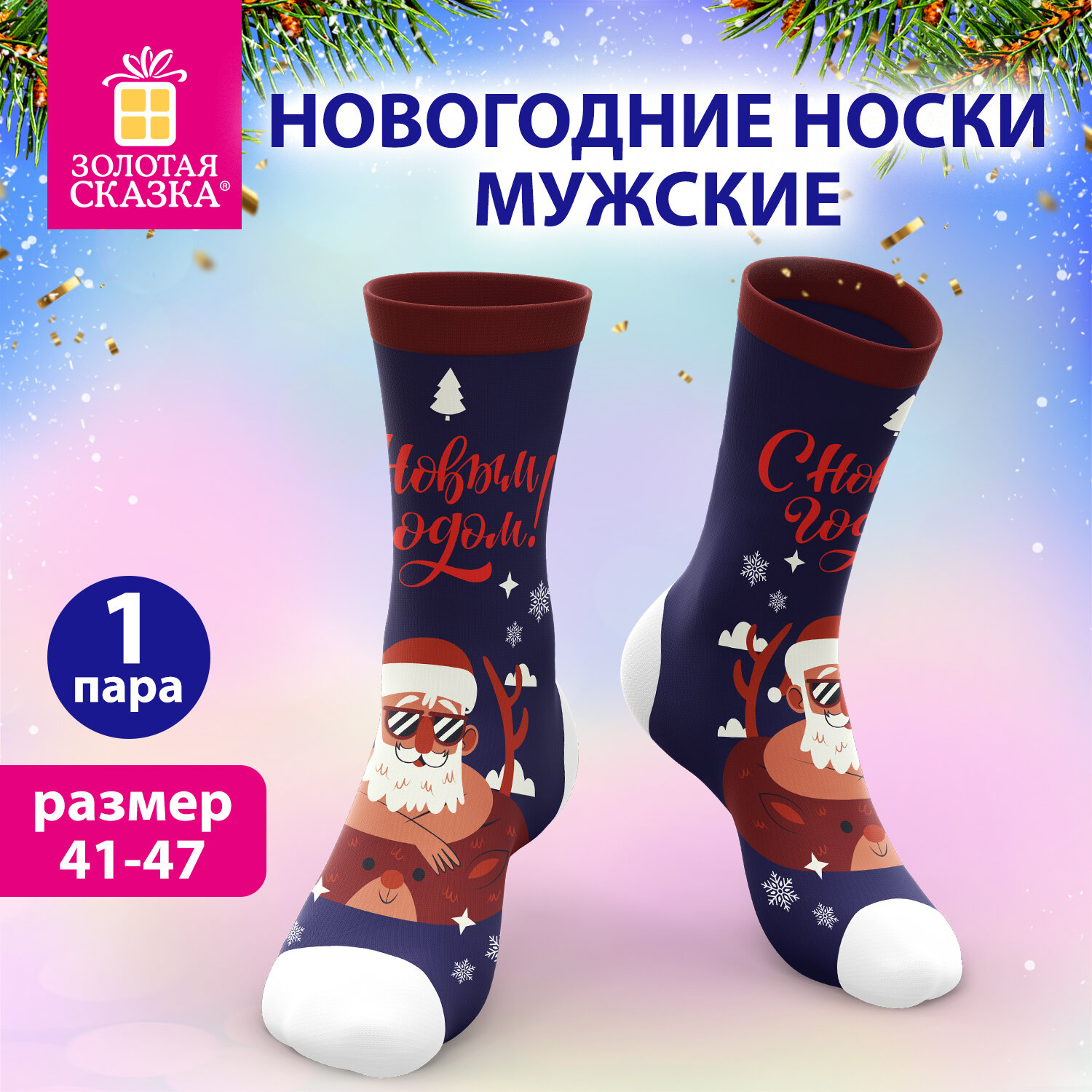 Носки новогодние мужские с цветным принтом в виде Деда Мороза на отдыхе, размер 41-47, ЗОЛОТАЯ СКАЗКА, 592228
