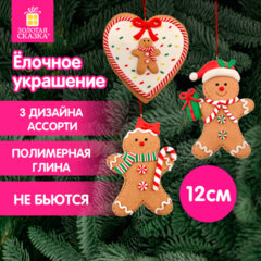 Украшение елочное (1 шт.) "Пряник", 12х9 см, полимерная глина, ассорти 3 дизайна, ЗОЛОТАЯ СКАЗКА, 592408