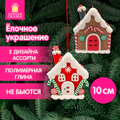 Украшение елочное (1 шт.), дизайн "Пряничный домик", 9х10 см, полимерная глина, ассорти, ЗОЛОТАЯ СКАЗКА, 592409