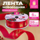 Упаковочная лента новогодняя для декора и подарков 25 мм х 5 м, КРАСНАЯ, с тиснением, ЗОЛОТАЯ СКАЗКА, 592414