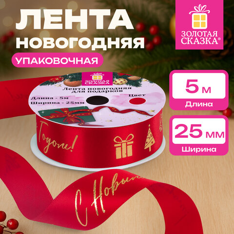 Упаковочная лента новогодняя для декора и подарков 25 мм х 5 м, КРАСНАЯ, с тиснением, ЗОЛОТАЯ СКАЗКА, 592414 - фото 7