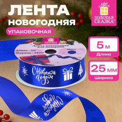Упаковочная лента новогодняя для декора и подарков, 25 мм х 5 м, СИНЯЯ, с тиснением, ЗОЛОТАЯ СКАЗКА, 592415