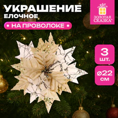 Украшение елочное КОМПЛЕКТ 3 шт., в форме ЦВЕТКА, диаметр 22 см, длина 20 см, золото, ЗОЛОТАЯ СКАЗКА, 592417
