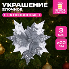 Украшение елочное КОМПЛЕКТ 3 шт., в форме ЦВЕТКА, диаметр 22 см, длина 20 см, серебро, ЗОЛОТАЯ СКАЗКА, 592418
