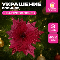 Украшение елочное КОМПЛЕКТ 3 шт., в форме ЦВЕТКА, диаметр 22 см, длина 20 см, красный, ЗОЛОТАЯ СКАЗКА, 592419