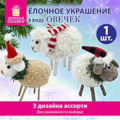 Украшение ёлочное (1 шт.), дизайн "Овечка", 10х6х13 см, фланель, фетр, ассорти 3 дизайна, ЗОЛОТАЯ СКАЗКА, 592421
