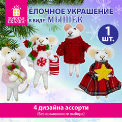 Украшение ёлочное (1 шт.) "Мышка", 6х5х13 см, фетр, хлопок, ассорти 4 дизайна, ЗОЛОТАЯ СКАЗКА, 592422