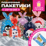 Пакетик подарочный НАБОР 35 штук, новогодний, 13,8х23 см, с зажимами, полиэтилен, ЗОЛОТАЯ СКАЗКА, 592423
