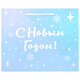 Пакет подарочный (1 шт.) новогодний, 26х13х32 см, "Сияние", ГОЛОГРАФИЯ, ассорти 4 дизайна, ЗОЛОТАЯ СКАЗКА, 592426
