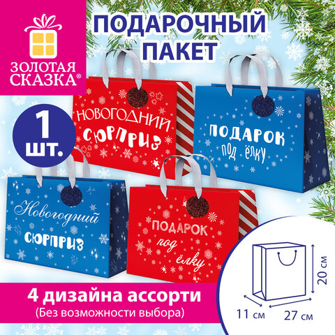 Пакет подарочный (1 шт.) новогодний, 27х11х20 см, "Новогодний подарок", ламинация, ассорти, ЗОЛОТАЯ СКАЗКА, 592449 - фото 13