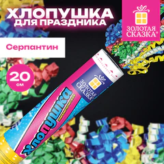 Хлопушка пневматическая 20 см "Party Popper", фольга, серпантин, ассорти, ЗОЛОТАЯ СКАЗКА, 592464