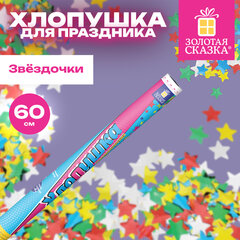 Хлопушка пневматическая 60 см "XXL ЗВЕЗДЫ", фольга, ассорти, ЗОЛОТАЯ СКАЗКА, 592466