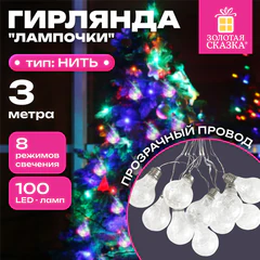 Электрогирлянда-нить комнатная 3 м, 100 LED, с насадками, вид: "Лампочки", мультицветная, ЗОЛОТАЯ СКАЗКА, 592473
