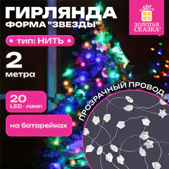 Электрогирлянда-нить комнатная 2 м, 20 LED, с насадками, вид: "Звёзды", мультицветная, на батарейках, ЗОЛОТАЯ СКАЗКА, 592477
