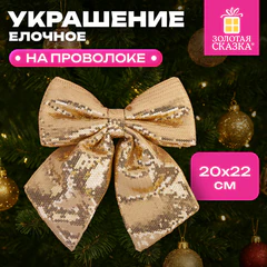 Украшение ёлочное 20х22 см, "Бант с пайетками", полиэстер, золото, ЗОЛОТАЯ СКАЗКА, 592479