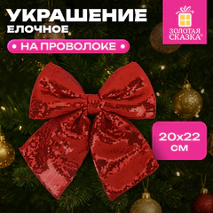 Украшение ёлочное 20х22 см, "Бант с пайетками", полиэстер, красный, ЗОЛОТАЯ СКАЗКА, 592480