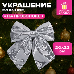 Украшение ёлочное 20х22 см, "Бант с пайетками", полиэстер, серебро, ЗОЛОТАЯ СКАЗКА, 592481
