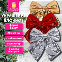Украшение ёлочное (1 шт.) 20х22 см, "Бант с пайетками", полиэстер, ассорти 3 цвета, ЗОЛОТАЯ СКАЗКА, 592482