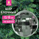 Украшение ёлочное 15 см, в форме ДИСКО-ШАР, пластик, серебристый, ЗОЛОТАЯ СКАЗКА, 592483