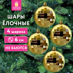 Украшение ёлочное 4 шт., 6 см, в форме ДИСКО-ШАРА, пластик, золотистый, ЗОЛОТАЯ СКАЗКА, 592484