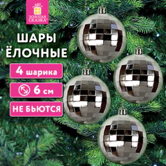 Украшение ёлочное 4 шт., 6 см, в форме ДИСКО-ШАРА, пластик, серебристый, ЗОЛОТАЯ СКАЗКА, 592485