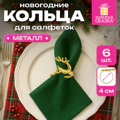 Кольца для салфеток новогодние, КОМПЛЕКТ 6 шт., 5,5 см, в форме ОЛЕНЕЙ, золотистые, ЗОЛОТАЯ СКАЗКА, 592487