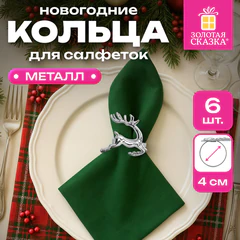 Кольца для салфеток новогодние, КОМПЛЕКТ 6 шт., 5,5 см, в форме ОЛЕНЕЙ, серебристые, ЗОЛОТАЯ СКАЗКА, 592488