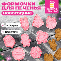 Набор формочек новогодних для печенья, 8 штук, пластик, рецепт, ЗОЛОТАЯ СКАЗКА, 592492
