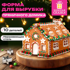 Набор вырубок для печенья в форме "ДОМИКА", 10 деталей, нержавеющая сталь, рецепт, ЗОЛОТАЯ СКАЗКА, 592493