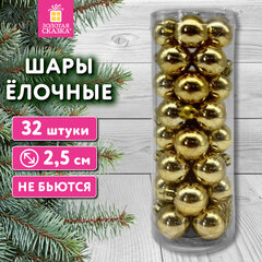 Шары ёлочные НАБОР 32 шт., 2,5 см, &laquo;Базовая серия&raquo;, пластик, ЗОЛОТИСТЫЕ (глянец), ЗОЛОТАЯ СКАЗКА, 592502