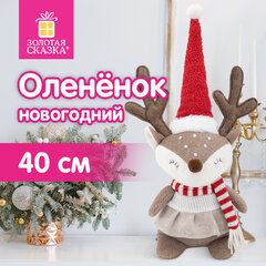 Украшение новогоднее интерьерное 40 см, дизайн "Веселый оленёнок", полиэстер, ЗОЛОТАЯ СКАЗКА, 592508