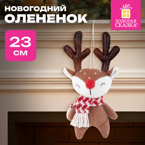 Украшение новогоднее интерьерное 23 см "Оленёнок в шарфе", полиэстер, ЗОЛОТАЯ СКАЗКА, 592510 - фото 9