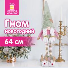Украшение новогоднее интерьерное 64 см, дизайн "Гном в тапочках", полиэстер, ЗОЛОТАЯ СКАЗКА, 592511