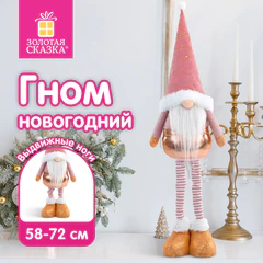 Украшение новогоднее интерьерное 72 см, дизайн "Звездный Гном", телескопические ножки, полиэстер, ЗОЛОТАЯ СКАЗКА, 592512