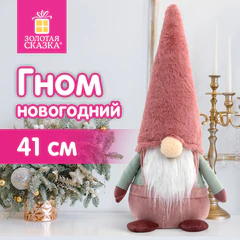 Украшение новогоднее интерьерное 41 см, дизайн "Задумчивый Гном", полиэстер, ЗОЛОТАЯ СКАЗКА, 592513
